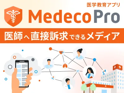 【富裕層】医師が利用する学習アプリユーザーに記事広告で理解促進！