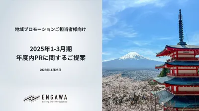 【自治体担当者様向け】年度末予算を最大化するPR施策