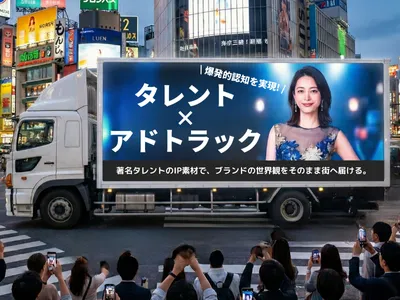 【タレントIP×アドトラック】新OOH施策で爆発的認知を実現