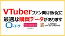 VTuberファンをターゲティングできる購買データあります。