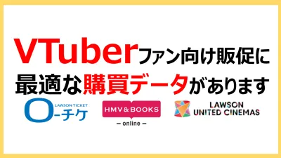 VTuberファンをターゲティングできる購買データあります。