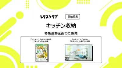 【主婦向けPR】レタスクラブの「キッチン収納」特集の媒体資料
