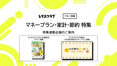 【主婦向けPR】レタスクラブの「マネー」特集の媒体資料