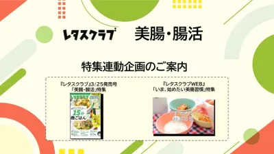 【主婦向けPR】レタスクラブの「美腸・腸活」特集の媒体資料