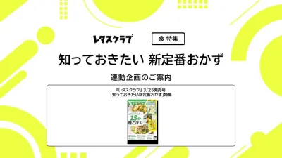 【主婦向けPR】レタスクラブの「知っておきたい新定番おかず」特集