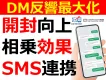 DM到達率と反応率を底上げするクロス配信サービス