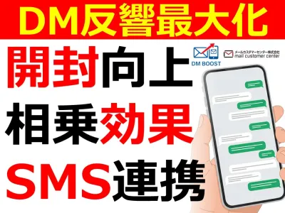 DM到達率と反応率を底上げするクロス配信サービスの媒体資料