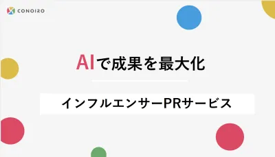 AIで成果を最大化するインフルエンサーPR