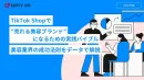 TikTok Shopで”売れる美容ブランド”になるための実践バイブル