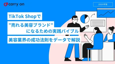 TikTok Shopで”売れる美容ブランド”になるための実践バイブルの媒体資料