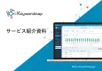 SEOツールの決定版『Keywordmap（キーワードマップ）』概要資料