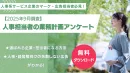 【HRプロ/企業人事に聞いたアンケート】情報収集方法や予算決定時期がわかる！