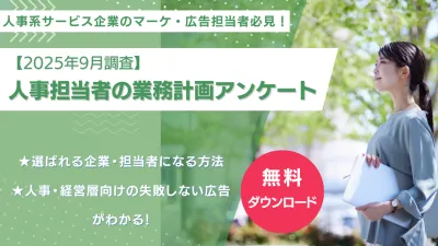 【HRプロ/企業人事に聞いたアンケート】情報収集方法や予算決定時期がわかる！