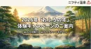 【ニフティ温泉】2026おふろの年 体験キャンペーン！