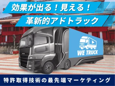 【沖縄】圧倒的訴求力アドトラック AIで効果測定＋行動計測！