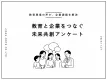 【教育現場の声が、企業課題を解決】教育と企業をつなぐ未来共創アンケート