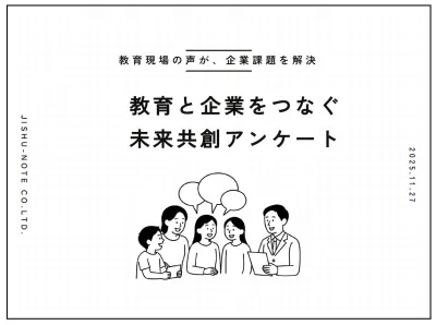 【教育現場の声が、企業課題を解決】教育と企業をつなぐ未来共創アンケートの媒体資料
