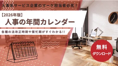 【HRプロ/企業人事の繁忙期はいつ？】人事業務の年間スケジュールが一目でわかる
