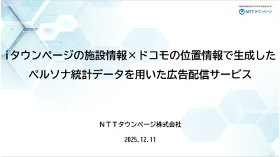 iタウンページ×ドコモの位置情報　ペルソナ統計データを用いた広告配信サービス