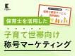 【販促活動に利用可能！】保育士認定サービスを活用して商品の信頼性を高めませんか？