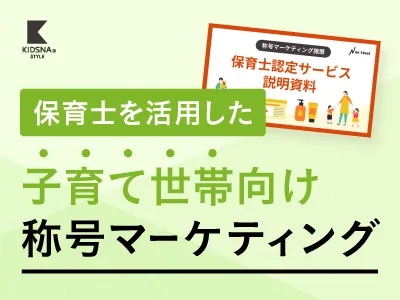 【販促活動に利用可能！】保育士認定サービスを活用して商品の信頼性を高めませんか？の媒体資料