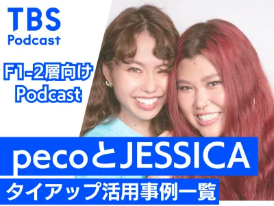 【Podcastを活用したインフルエンサータイアップ】F1層に支持される「pecoとJESSICA」の事例