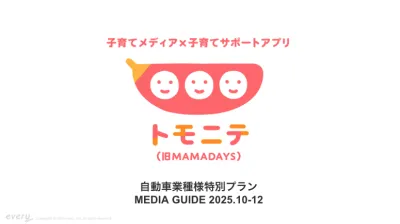 ＜自動車業種様必見！＞月間約347万人の子育て層に記事・動画でタイアップ！の媒体資料