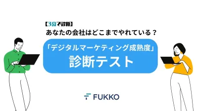 3分で分かる！デジタルマーケティング成熟度診断テスト