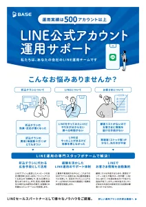 運用実績500アカウント以上！LINE公式アカウント運用サポートの媒体資料