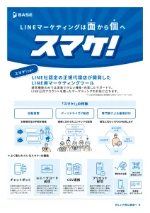 LINEマーケティングツール「スマケ！」の媒体資料