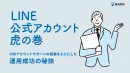 多数の運用実績から見える、運用成功の秘訣！LINE公式アカウント 虎の巻