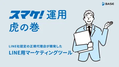 LINE用マーケティングツール　スマケ！運用 虎の巻の媒体資料