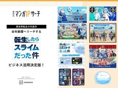 【講談社】全年齢層へリーチ！　転生したらスライムだった件　ビジネス活用決定版の媒体資料