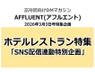 高額所得者向け媒体「アフルエント」SNS連動企画【ホテルレストラン】