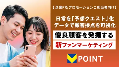 【企業PRプロモーションご担当者向け」優良顧客を発掘する新ファンマーケティング