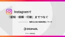 Instagramで「認知→信頼→行動」まで繋ぐ。集客＆広告の最新実践ノウハウ