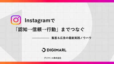 Instagramで「認知→信頼→行動」まで繋ぐ。集客&広告の最新実践ノウハウ