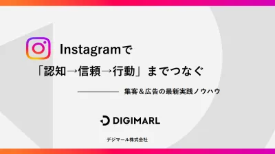 Instagramで「認知→信頼→行動」まで繋ぐ。集客＆広告の最新実践ノウハウ