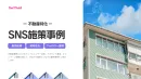 【不動産特化！】不動産・賃貸住宅の最新事例集