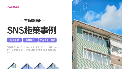 【不動産特化！】不動産・賃貸住宅の最新事例集