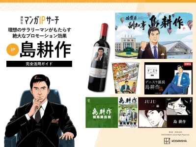 【講談社】絶大なプロモーション効果　IP島耕作　完全活用ガイド