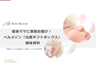 【サンプリング】産後ママに直接お届け！ベルメゾン「出産ギフトボックス」媒体資料