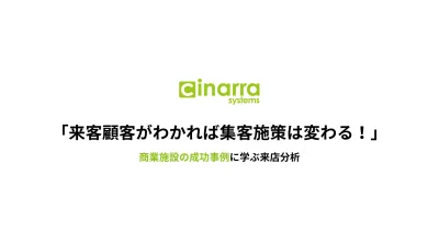 「来客顧客がわかれば集客施策は変わる！」商業施設の成功事例に学ぶ来店分析
