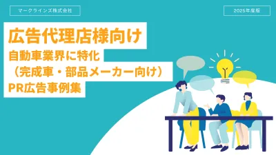 【自動車業界特化PRメール広告事例集】マークラインズ株式会社
