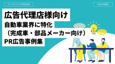 【自動車業界特化PRメール広告事例集】マークラインズ株式会社の事例