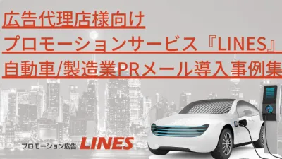 【広告代理店向け】自動車業界BtoB広告プロモーション事例集（完成車・部品メーカー向け）