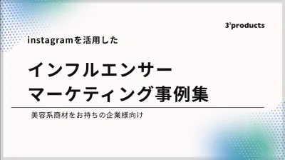 【化粧品特化】Instagram活用×インフルエンサーマーケティング事例集の媒体資料