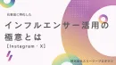 化粧品に特化したインフルエンサー活用の極意とは【Instagram/X】