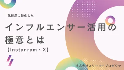 化粧品に特化したインフルエンサー活用の極意とは【Instagram/X】