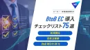 【メーカー企業向け】BtoB EC導入チェックリスト～BtoB取引のDX化～